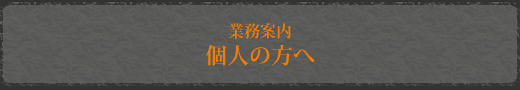 個人の方へ