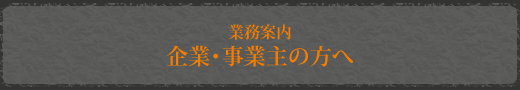 企業・事業主の方へ