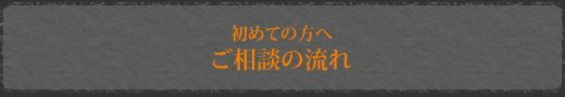 ご相談の流れ