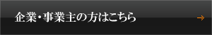 企業・事業主の方はこちら